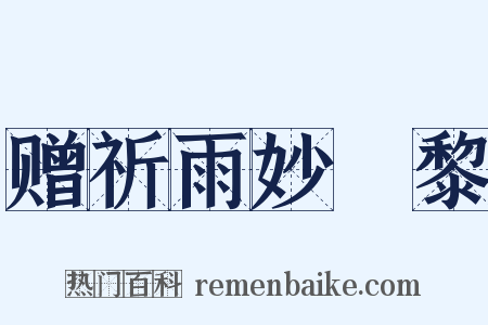 赠祈雨妙阇黎是什么意思的图片